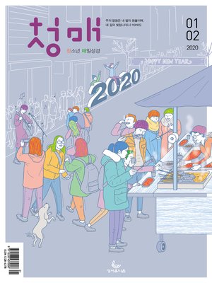 cover image of 청소년 매일성경 2020년 1-2월호(창세기 1~36장)